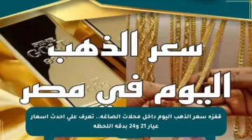 قفزة سعر الذهب اليوم داخل محلات الصاغة.. تعرف على أحدث أسعار عيار 21 و24 بدقة اللحظة